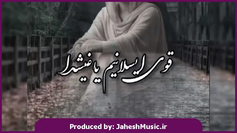 دانلود آهنگ ترکی قوی ایسلانیم یاغیشدا یوسون غمی آپارسین از 